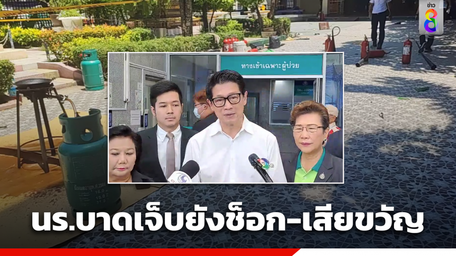 "ปธ.สภา กทม."รุดเยี่ยม 6 นร.บาดเจ็บจากเหตุถังดับเพลิงระเบิด 