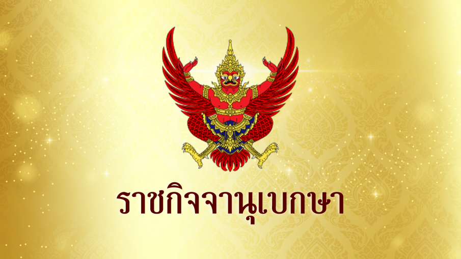 โปรดเกล้าฯพระราชกฤษฎีกาเรียกประชุมรัฐสภา วันที่ 3 กรกฎาคม 2566