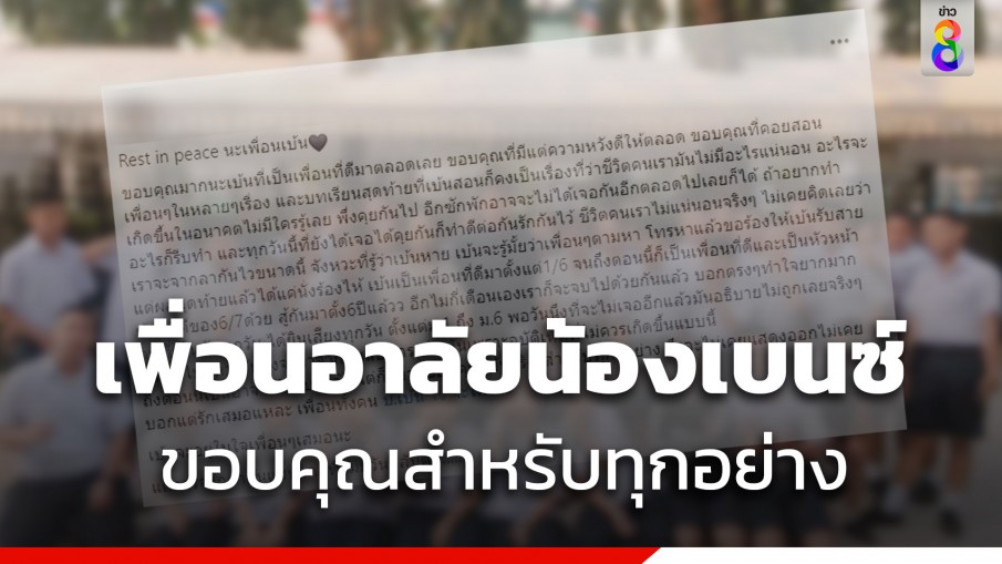 เพื่อนโพสต์อาลัย น้องเบนซ์ เพิ่งคุยกัน "ชีวิตคนเรามันไม่มีอะไรแน่นอน"