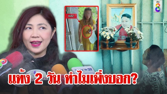 แท้ง 2 วัน ทำไมเพิ่งบอก?