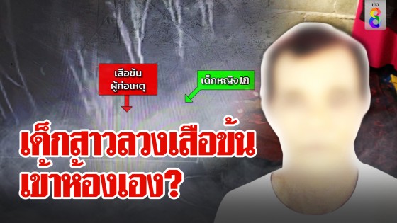 เด็กสาวลวงเสือข้นเข้าห้องเอง?