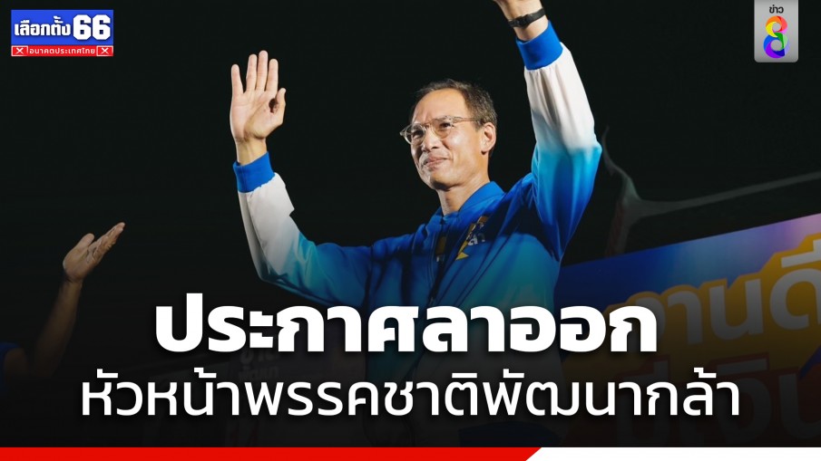 "กรณ์ จาติกวณิช" ประกาศลาออกหัวหน้า "พรรคชาติพัฒนากล้า"