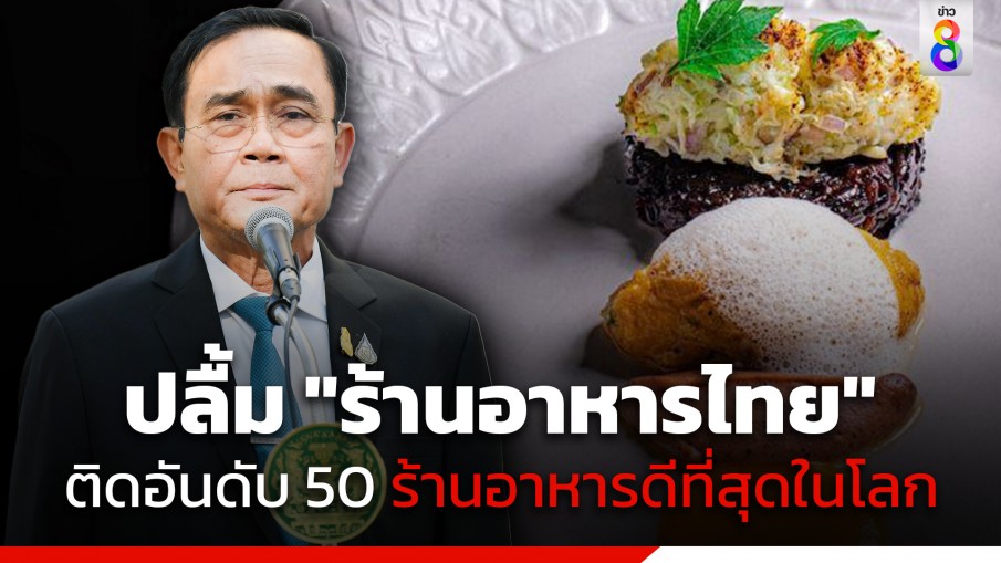 "นายกฯ" ร่วมยินดีกับ 2 ร้านอาหารไทย ติดอันดับ 50 ร้านอาหารดีที่สุดในโลก