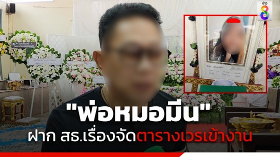 "พ่อหมอมีน" ไม่รู้ลูกสาวเข้าเวร 4 กะ จริงหรือไม่ วอนผู้บริหาร สธ. จัดตารางเวรให้เหมาะสม