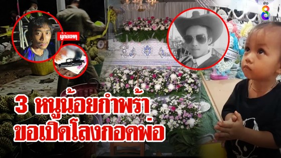 หนูน้อยกำพร้า ขอเปิดโลงกอดพ่อ