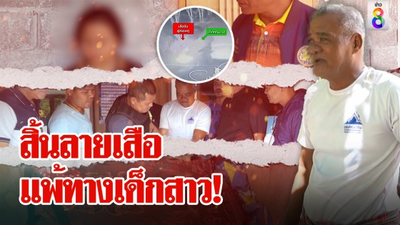 สิ้นลายเสือ แพ้ทางเด็กสาว!