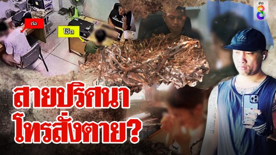 สายปริศนา โทรสั่งตาย?