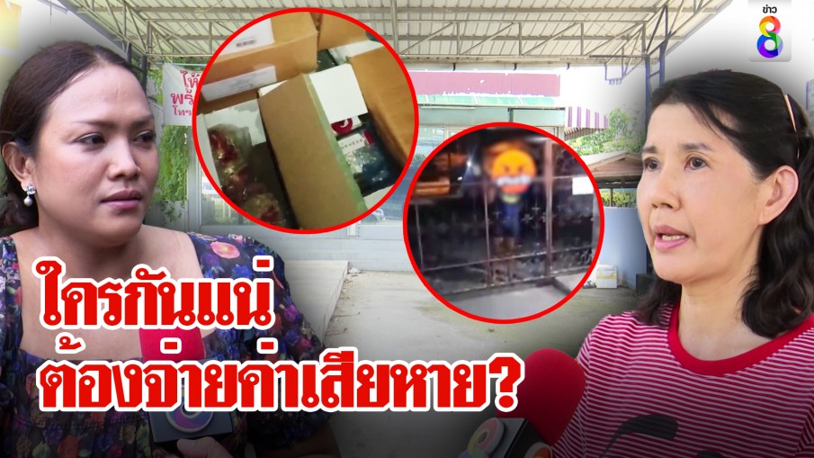 ใครกันแน่ ต้องจ่ายค่าเสียหาย?