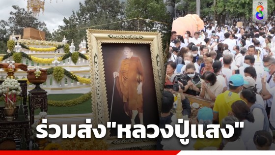 ร่วมอาลัยครั้งสุดท้าย ศิษยานุศิษย์นับหมื่นทั่วสารทิศ ร่วมพิธีพระราชทานเพลิงศพ "หลวงปู่แสง ญาณวโร"