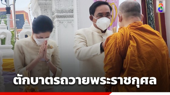 "นายกฯ-ภริยา" เป็นประธานพิธีทำบุญตักบาตรพระสงฆ์ 108 รูป ถวายพระราชกุศล งานฉลองพระชนมายุ 8 รอบ สมเด็จพระสังฆราชฯ 