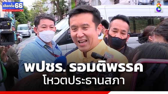 "ชัยวุฒิ" ระบุ การโหวตประธานสภาต้องรอประชุมพรรค ตอบไม่ได้ฟรีโหวตหรือไม่