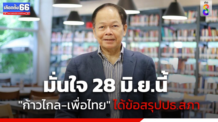 "นพดล ปัทมะ" ส.ส.บัญชีรายชื่อ พรรคเพื่อไทย มั่นใจ 28 มิ.ย.นี้ "ก้าวไกล-เพื่อไทย" ได้ข้อสรุปประธานสภา