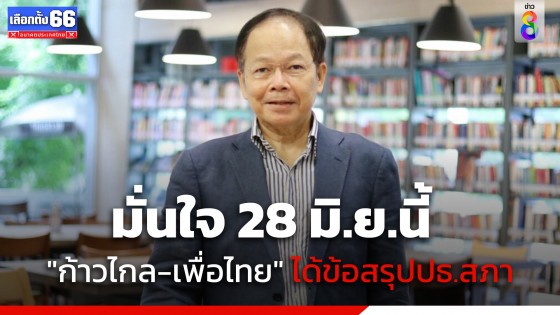 "นพดล ปัทมะ" ส.ส.บัญชีรายชื่อ พรรคเพื่อไทย มั่นใจ 28 มิ.ย.นี้ "ก้าวไกล-เพื่อไทย" ได้ข้อสรุปประธานสภา