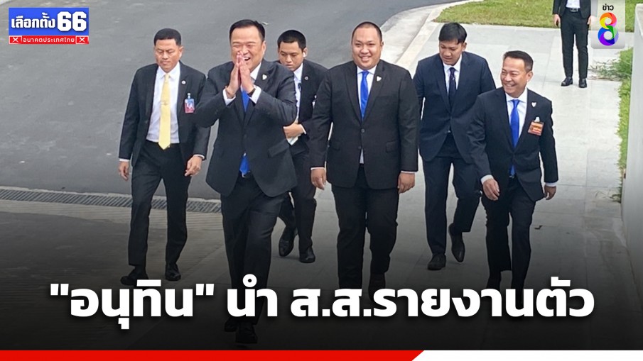 "อนุทิน" จัดซีนใหญ่ ขน ส.ส.ภูมิใจไทย ไหว้ พระสยามเทวาธิราช ก่อนรายงานตัวเป็น ส.ส.