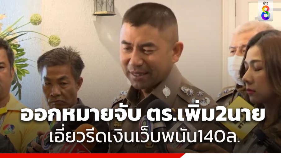 ออกหมายจับ ตร.เพิ่ม 2 นาย เอี่ยวรีดเงินเว็บพนัน 140 ล้านบาท