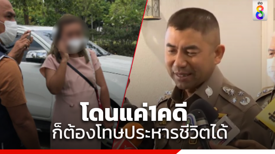 ผบ.ตร.แถลงปิดคดี "แอม ไซยาไนด์" วันศุกร์นี้ พร้อมส่งสำนวนคดี 15 คดี ให้พนักงานอัยการ