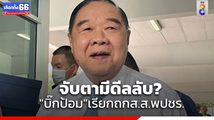 "บิ๊กป้อม"เรียกถกส.ส.พปชร.พรุ่งนี้ ท่ามกลางกระแสดีลลับการเมือง