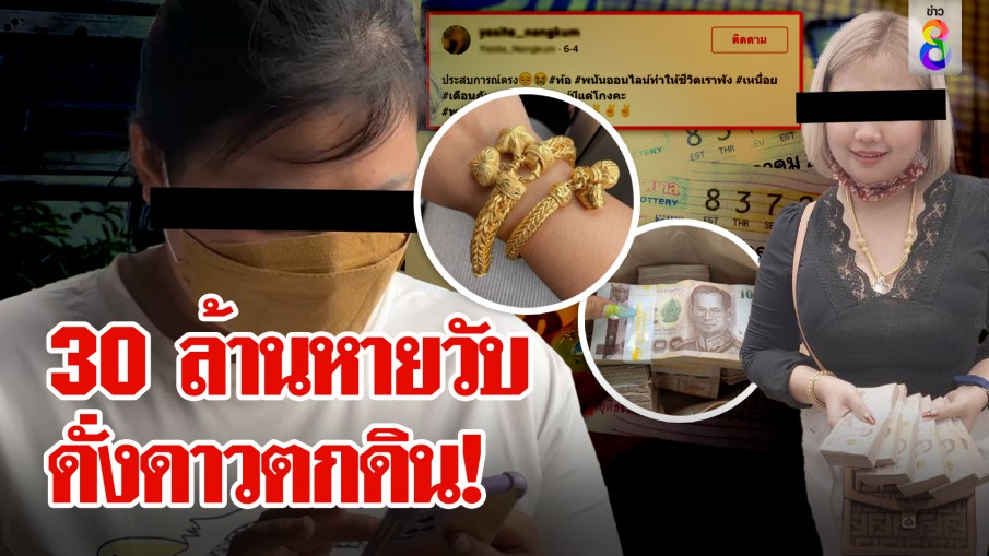 30 ล้านหายวับ ดั่งดาวตกดิน!