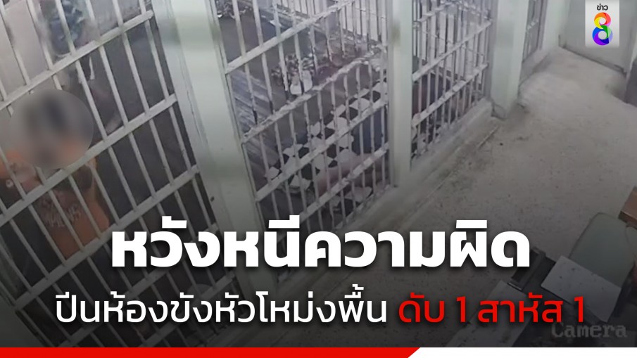 2 ผู้ต้องหาปีนห้องขัง ใช้หัวโหม่งพื้นหนีความผิด ตาย 1 สาหัส 1