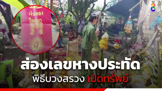 คอหวยแห่ส่องเลข พิธีบวงสรวงเปิดทรัพย์ "เจ้าปู่ร่างสังขาร"