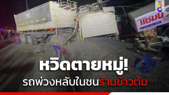 หวิดตายหมู่! รถพ่วง 18 ล้อ หลับในพุ่งชนร้านข้าวต้ม ที่ อ.เหนือคลอง จ.กระบี่