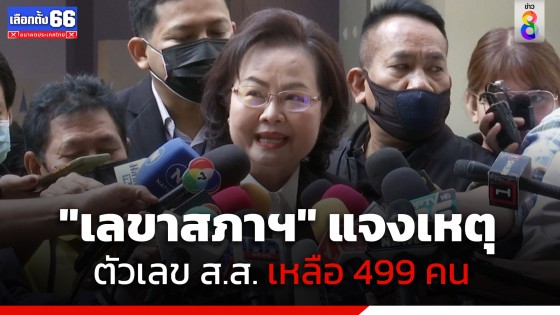 "เลขาสภาฯ" แจงเหตุตัวเลข ส.ส. เหลือ 499 คน