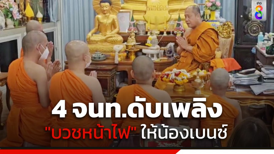 4 เจ้าหน้าที่ดับเพลิง "บวชหน้าไฟ" อุทิศส่วนกุศลให้ "น้องเบนซ์" เหยื่อถังดับเพลิงระเบิด