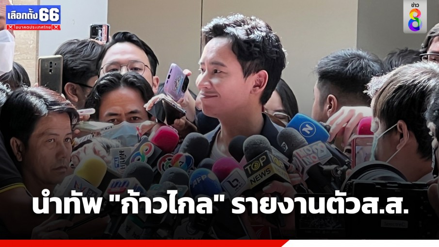 "พิธา" นำทัพ 150 ส.ส.ก้าวไกล เข้ารายงานตัวส.ส. ที่ รัฐสภา