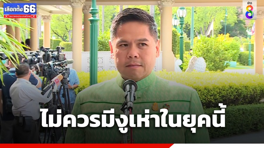 "วราวุธ" จ่อเรียกลูกพรรคชาติไทยพัฒนา ถกโหวตประธานสภา ลั่น ไม่ควรมีงูเห่าในยุคนี้