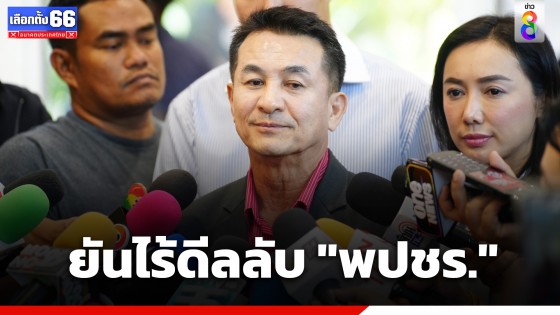 "หมอชลน่าน" ยันไร้ดีลลับ "พปชร." ถามกลับทำแล้วได้อะไร