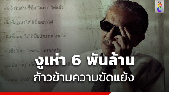 ชูวิทย์ โพสต์ใบ้คนดังซื้องูเห่า 6 พันล้านก้าวข้ามความขัดแย้ง