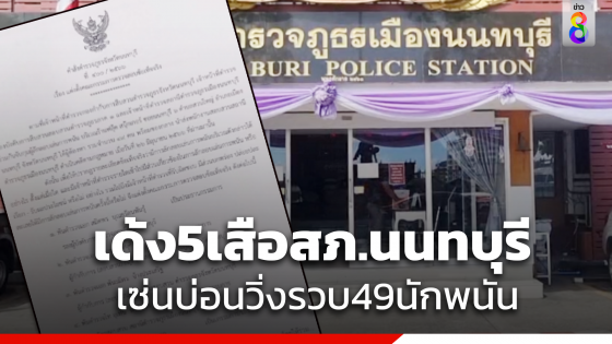 สั่งเด้งฟ้าผ่า 5 เสือเมืองนนท์ เซ่นบ่อนวิ่งรวบ 49 ผีพนัน