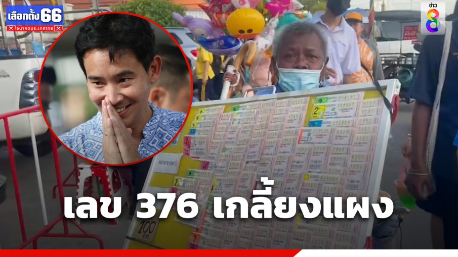 376 เกลี้ยงแผงลอตเตอรี่สมุทรสาคร หลังพิธาใบ้หวย