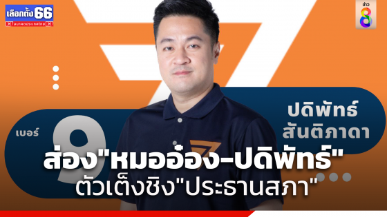 รู้จัก "หมออ๋อง-ปดิพัทธ์" ตัวเต็งก้าวไกลหลังถูกส่งชื่อลงชิง "ประธานสภา"