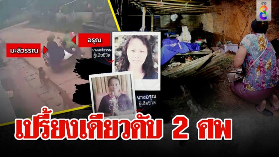 เปรี้ยงเดียวดับ 2 ศพ