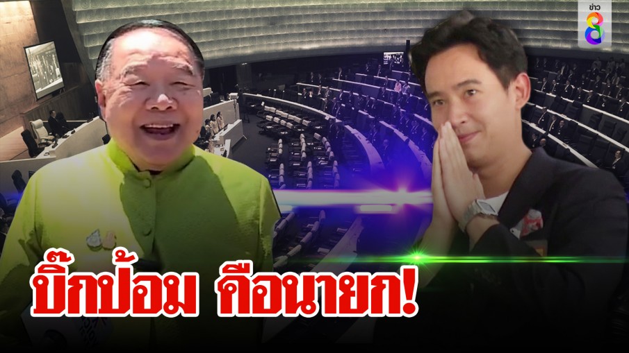 บิ๊กป้อม คือนายก!