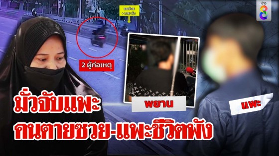 มั่วจับแพะ คนตายซวย-แพะชีวิตพัง