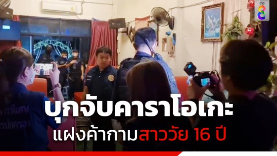 บุกจับคาราโอเกะ ย่านบางมด พบเด็กสาววัย 16 ปี นั่งดริ้งก์ดูแลลูกค้า