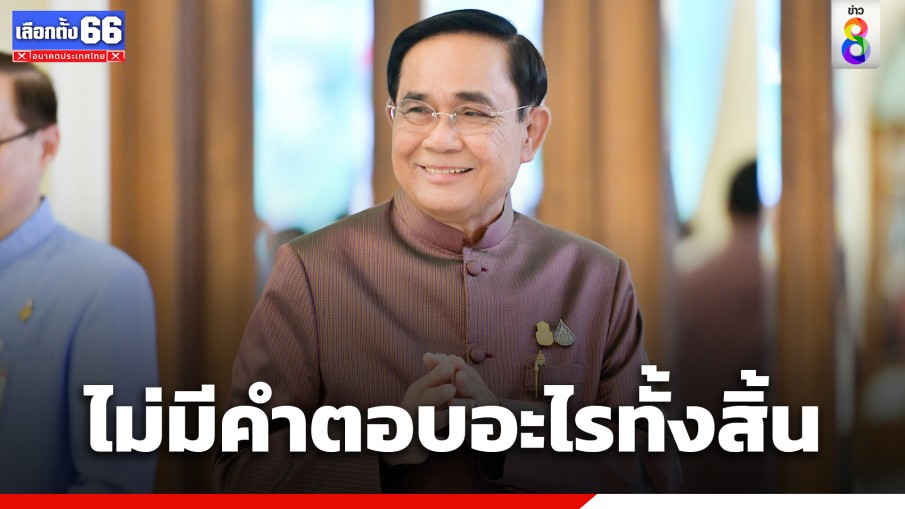 "บิ๊กตู่" ย้ำการเมืองไม่มีคำตอบอะไรทั้งสิ้นนะจ๊ะ พร้อมขอทำหน้าที่รักษาการให้ดีที่สุด