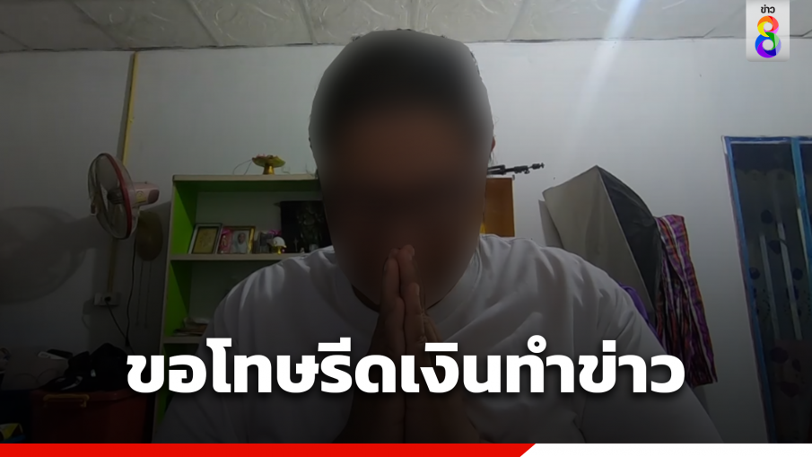 สื่อรีดเงินทำข่าว ไหว้ขอโทษ