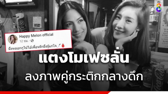 เอ๊ะยังไง! เฟซบุ๊ก แตงโม นิดา มีคนโพสต์ภาพ-แคปชันเด็ด