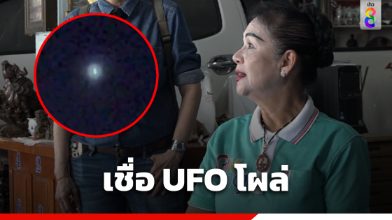 เชื่อ UFO โผล่ อธิษฐานไป ยิงแสงใส่