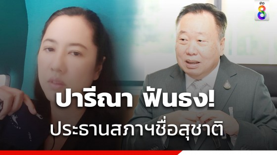 ปารีณา แฉเอง "สุชาติ ตันเจริญ" นั่งปธ.สภา ธรรมนัสเตรียมเสนอชื่อ