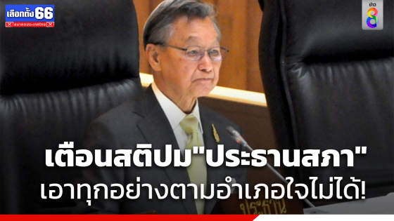 "ชวน" เตือนสติ ปมขัดแย้งชิง "ปธ.สภาฯ" หากเอาทุกอย่างตามอำเภอใจปัญหาไม่จบ แนะ 2 พรรค หารือกันใกล้ชิด