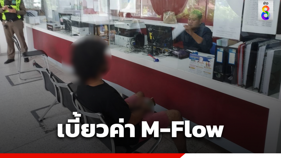 รวบหนุ่มเบี้ยวค่า M-Flow กว่า 360 เที่ยว ปรับอ่วมกว่าแสน