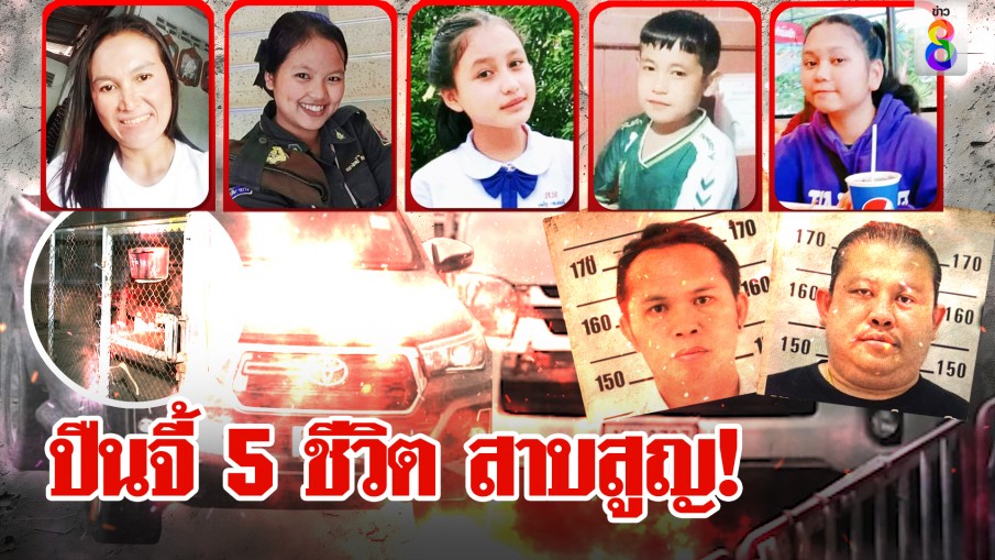 ปืนจี้ 5 ชีวิต สาบสูญ!