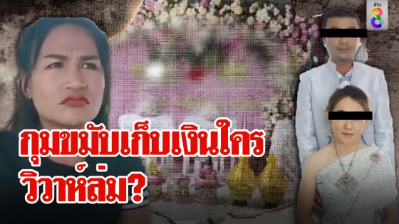 กุมขมับเก็บเงินใคร วิวาห์ล่ม?