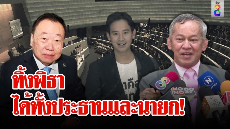 ทิ้งพิธา ได้ทั้งประธานและนายก!