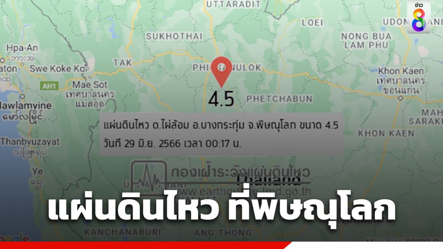 เกิดแผ่นดินไหวระดับ 4.5 ที่พิษณุโลก หลายพื้นที่รับรู้แรงสั่นไหว