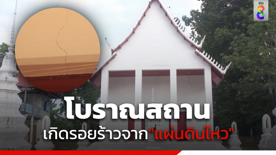 "แผ่นดินไหว" ขนาด 4.5 โบราณสถานเกิดรอยร้าว 6 จุด ที่ จ.พิจิตร